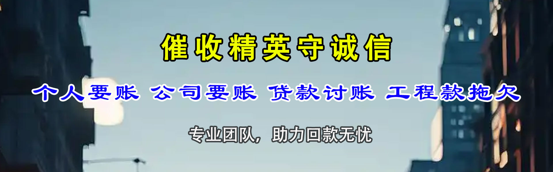 惠民要债公司