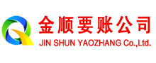 惠民金顺讨债公司
